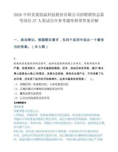 2026中科美菱低温科技股份有限公司招聘销售总监等岗位27人笔试历年参考题库附带答案详解.docx