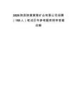 2025陕西陕煤黄陵矿业有限公司招聘（155人）笔试历年参考题库附带答案详解.docx