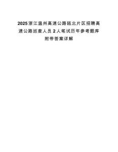 2025浙江温州高速公路瓯北片区招聘高速公路巡查人员2人笔试历年参考题库附带答案详解.docx