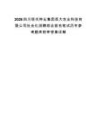 2026四川现代种业集团西大农业科技有限公司社会化招聘综合排名笔试历年参考题库附带答案详解.docx