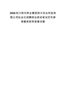 2026四川现代种业集团西大农业科技有限公司社会化招聘综合排名笔试历年参考题库附带答案详解.docx