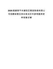 2025福建南平市建阳区粮食购销有限公司招聘保管员岗位笔试历年参考题库附带答案详解.docx