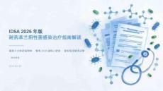 IDSA 2026年版耐药革兰阴性菌感染治疗指南解读