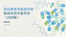 肠促胰素类减重药物临床应用专家共识（2026版）