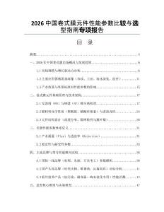 2026中国卷式膜元件性能参数比较与选型指南专项报告
