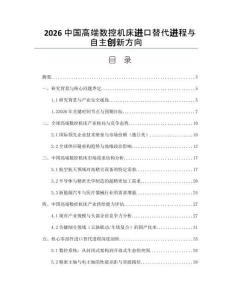 2026中国高端数控机床进口替代进程与自主创新方向