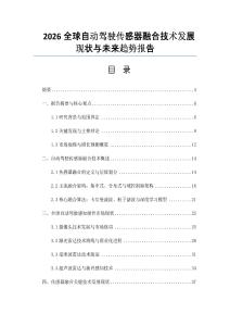 2026全球自动驾驶传感器融合技术发展现状与未来趋势报告