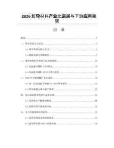 2026超导材料产业化进展与下游应用突破