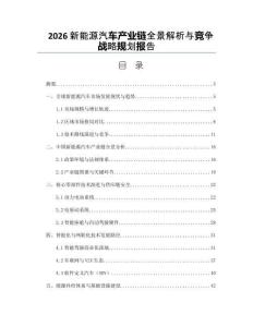 2026新能源汽车产业链全景解析与竞争战略规划报告