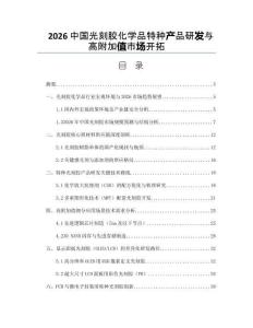 2026中国光刻胶化学品特种产品研发与高附加值市场开拓
