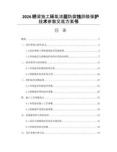 2026桥梁施工环氧涂层防腐蚀阴极保护技术参数交底方案书