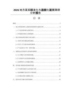 2026地方菜系标准化与连锁化发展障碍分析报告