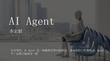 深入浅出讲解AI Agent