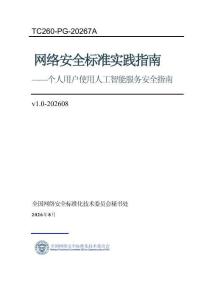 网络安全标准实践指南——个人用户使用人工智能服务安全指南