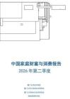 中国家庭财富与消费报告2026年第二季度-蚂蚁集团研究院