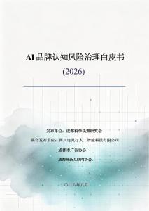 AI品牌认知风险治理白皮书（2026）-成都科学决策研究会