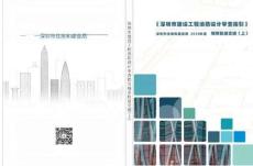 《深圳市建设工程消防设计审查指引》第八分册 城市轨道交通（上）