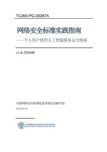 网络安全标准实践指南——个人用户使用人工智能服务安全指南