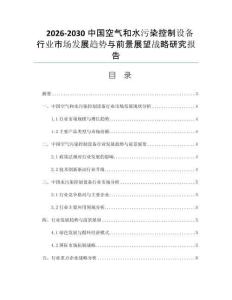 2026-2030中国空气和水污染控制设备行业市场发展趋势与前景展望战略研究报告