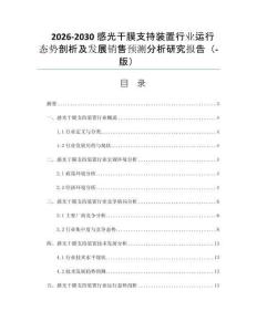 2026-2030感光干膜支持装置行业运行态势剖析及发展销售预测分析研究报告（-版）