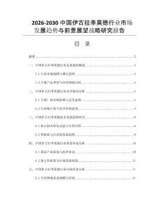 2026-2030中国伊古拉季莫德行业市场发展趋势与前景展望战略研究报告