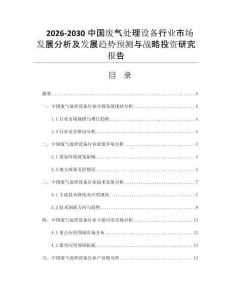 2026-2030中国废气处理设备行业市场发展分析及发展趋势预测与战略投资研究报告