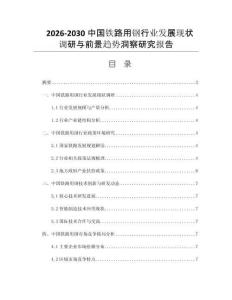 2026-2030中国铁路用钢行业发展现状调研与前景趋势洞察研究报告