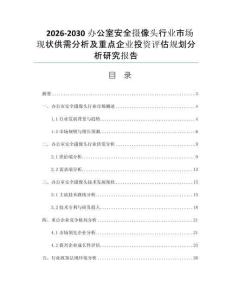 2026-2030办公室安全摄像头行业市场现状供需分析及重点企业投资评估规划分析研究报告