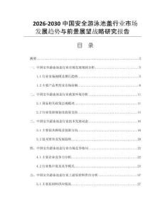 2026-2030中国安全游泳池盖行业市场发展趋势与前景展望战略研究报告