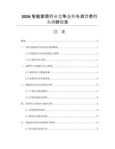2026智能家居行业竞争态势与消费者行为调研报告
