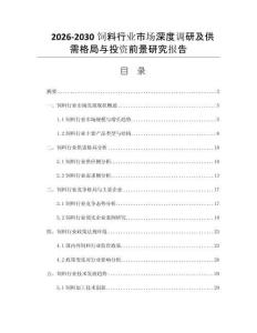 2026-2030饲料行业市场深度调研及供需格局与投资前景研究报告