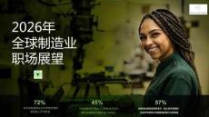 2026年全球制造业职场展望