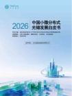 2026中国小微分布式光储发展白皮书-天合富家