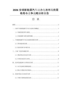 2026全球新能源汽车动力电池市场供需格局与竞争战略分析报告