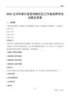 云浮市新兴县里洞镇社区工作者招聘考试试题及答案