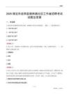 保定市曲阳县晓林镇社区工作者招聘考试试题及答案