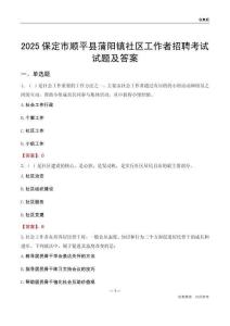 保定市顺平县蒲阳镇社区工作者招聘考试试题及答案