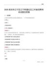 南京市江宁区江宁街道社区工作者招聘考试试题及答案