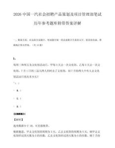 2026中国一汽社会招聘产品策划及项目管理部笔试历年参考题库附带答案详解.docx
