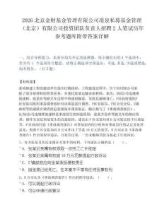 2026北京金财基金管理有限公司璟泉私募基金管理（北京）有限公司投资团队负责人招聘2人笔试历年参考题库附带答案详解.docx