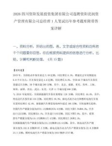 2026四川资阳发展投资集团有限公司选聘资阳苌润资产管理有限公司总经理1人笔试历年参考题库附带答案详解.docx
