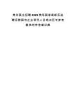 贵州国企招聘2025贵阳国家高新区选聘区管国有企业领导人员笔试历年参考题库附带答案详解.docx