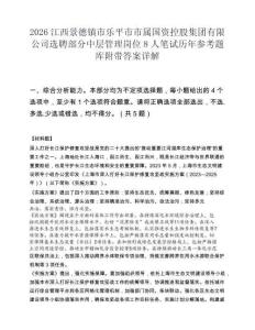 2026江西景德镇市乐平市市属国资控股集团有限公司选聘部分中层管理岗位8人笔试历年参考题库附带答案详解.docx