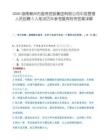2026湖南郴州市国资控股集团有限公司中层管理人员招聘5人笔试历年参考题库附带答案详解.docx