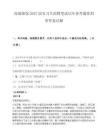 南瑞继保2027届实习生招聘笔试历年参考题库附带答案详解.docx