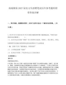 南瑞继保2027届实习生招聘笔试历年参考题库附带答案详解.docx
