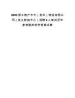 2025浙江物产中大（金华）物流有限公司（武义物流中心）招聘2人笔试历年参考题库附带答案详解.docx