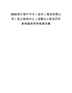 2025浙江物产中大（金华）物流有限公司（武义物流中心）招聘2人笔试历年参考题库附带答案详解.docx