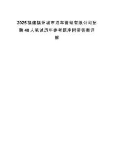 2025福建福州城市泊车管理有限公司招聘40人笔试历年参考题库附带答案详解.docx