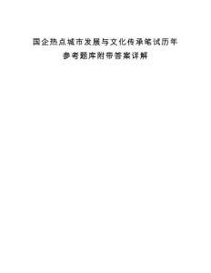 国企热点城市发展与文化传承笔试历年参考题库附带答案详解.docx